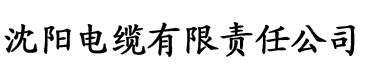 蛇爱电缆厂logo